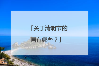 关于清明节的画有哪些?