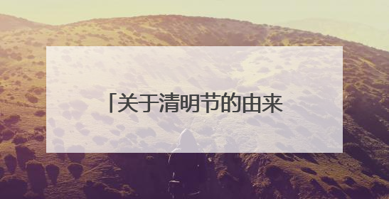 关于清明节的由来的作文的结尾,