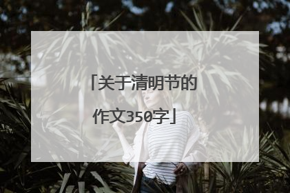 关于清明节的作文350字