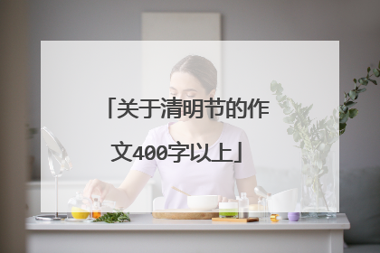 关于清明节的作文400字以上