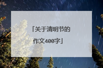 关于清明节的作文400字