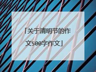 关于清明节的作文500字作文