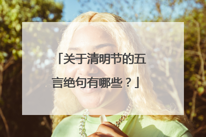 关于清明节的五言绝句有哪些？