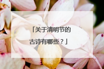 关于清明节的古诗有哪些？