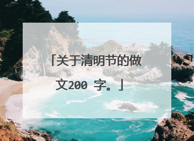 关于清明节的做文200 字。