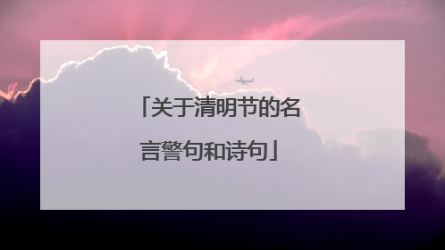 关于清明节的名言警句和诗句