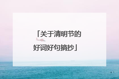 关于清明节的好词好句摘抄