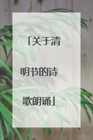 关于清明节的诗歌朗诵