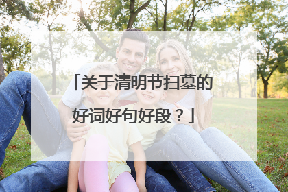 关于清明节扫墓的好词好句好段？