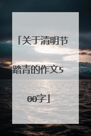 关于清明节踏青的作文500字