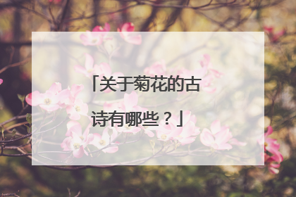 关于菊花的古诗有哪些？