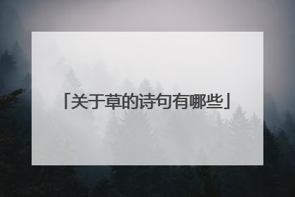 关于草的诗句有哪些