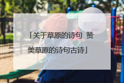 关于草原的诗句 赞美草原的诗句古诗