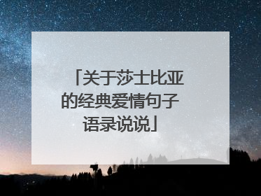 关于莎士比亚的经典爱情句子语录说说