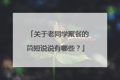 关于老同学聚餐的简短说说有哪些？