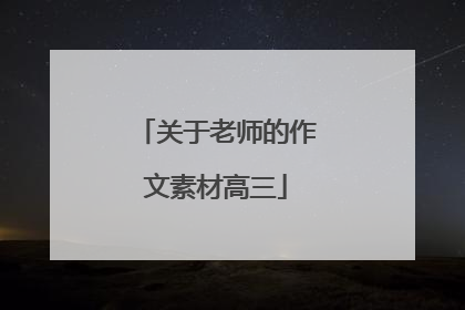 关于老师的作文素材高三