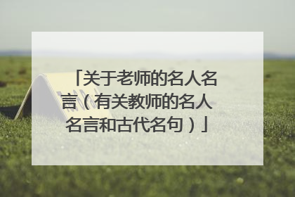 关于老师的名人名言（有关教师的名人名言和古代名句）