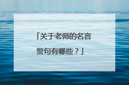 关于老师的名言警句有哪些？