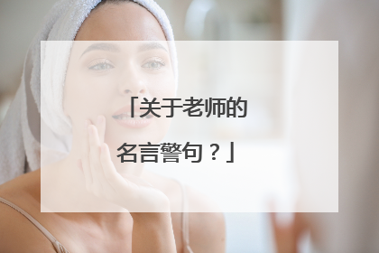 关于老师的名言警句？