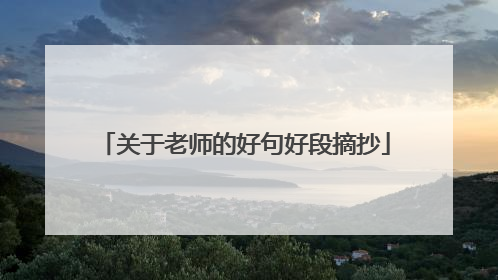 关于老师的好句好段摘抄