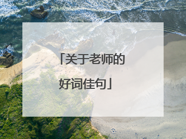 关于老师的好词佳句