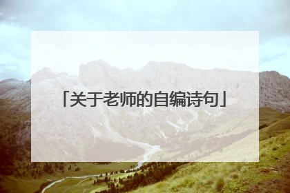 关于老师的自编诗句