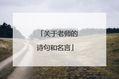 关于老师的诗句和名言