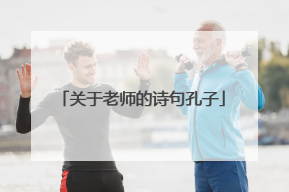 关于老师的诗句孔子