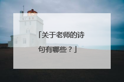 关于老师的诗句有哪些？