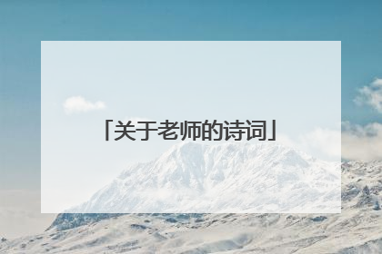 关于老师的诗词