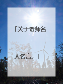 关于老师名人名言。