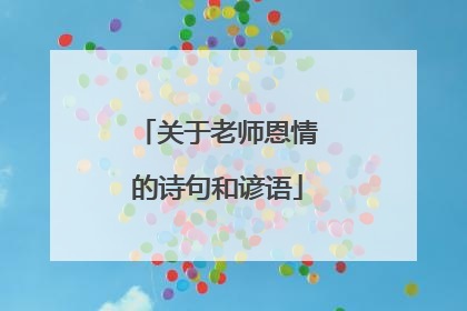 关于老师恩情的诗句和谚语
