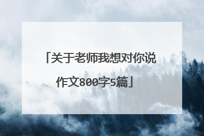 关于老师我想对你说作文800字5篇