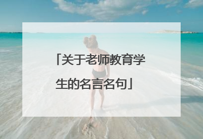 关于老师教育学生的名言名句