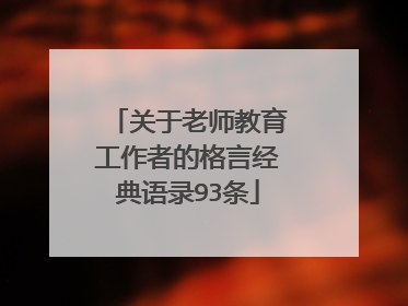 关于老师教育工作者的格言经典语录93条