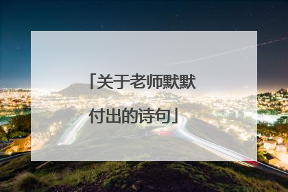 关于老师默默付出的诗句