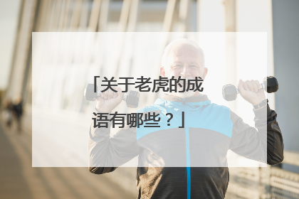 关于老虎的成语有哪些？