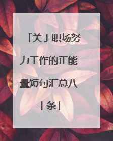 关于职场努力工作的正能量短句汇总八十条