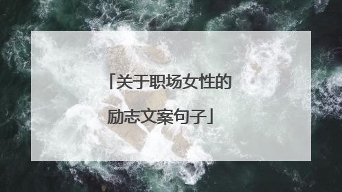 关于职场女性的励志文案句子