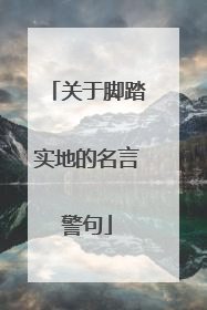 关于脚踏实地的名言警句
