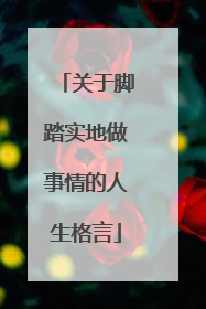 关于脚踏实地做事情的人生格言