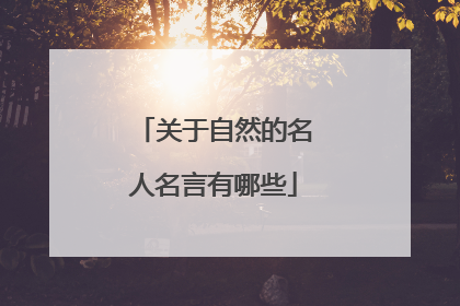关于自然的名人名言有哪些