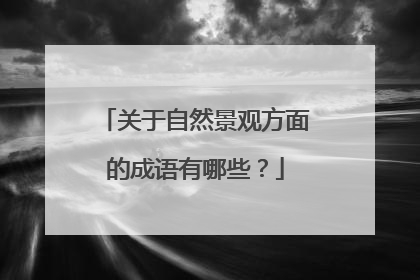 关于自然景观方面的成语有哪些？