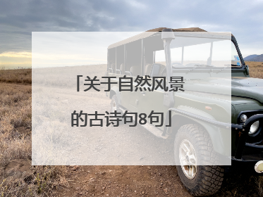 关于自然风景的古诗句8句
