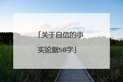 关于自信的事实论据50字
