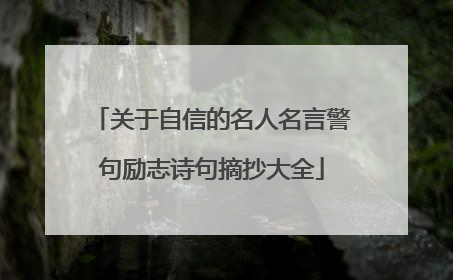 关于自信的名人名言警句励志诗句摘抄大全