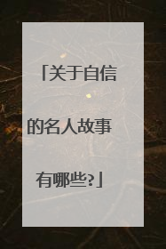 关于自信的名人故事有哪些?
