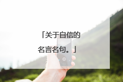关于自信的名言名句。