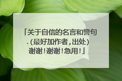 关于自信的名言和警句.(最好加作者,出处)谢谢!谢谢!急用!