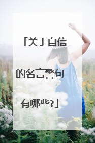 关于自信的名言警句有哪些?